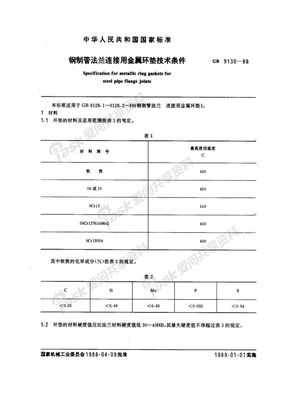 GB9130-88 钢制管法兰连接用金属环垫技术条件