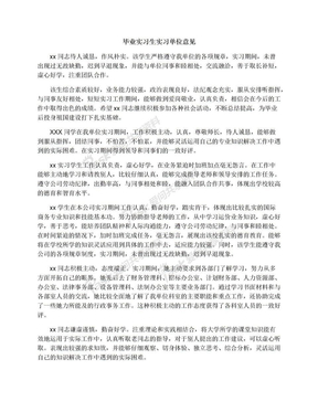 毕业实习生实习单位意见