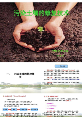 污染土壤的修复技术简介