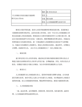 人才储备方案及实施计划