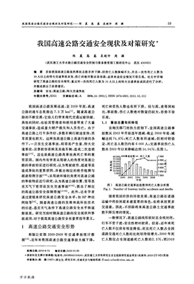 我国高速公路交通安全现状及对策研究