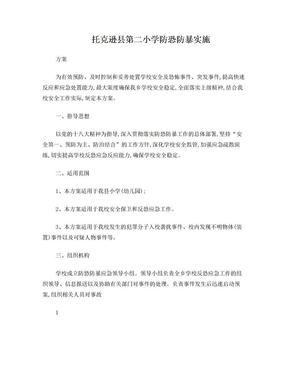 学校反恐防暴工作方案