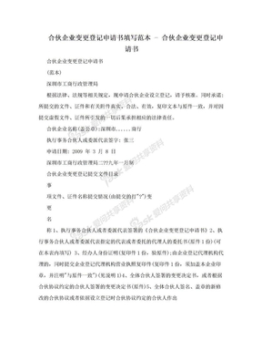 合伙企业变更登记申请书填写范本 - 合伙企业变更登记申请书