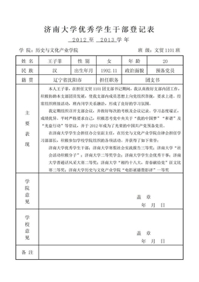 济南大学优秀学生干部登记表