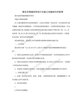湖北省增减挂钩项目实施方案编制内容提纲
