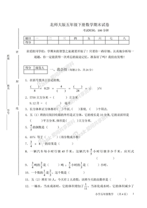 北师大版五年级下册数学期末试卷