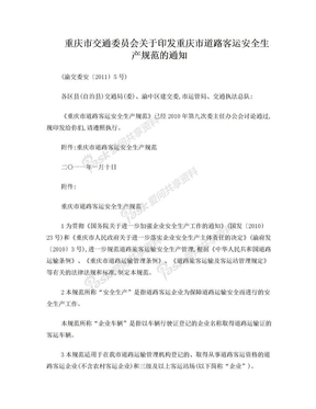 重庆市交通委员会关于印发重庆市道路客运安全生产规范的通知