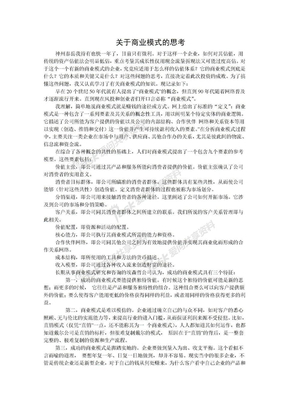 关于商业模式的思考