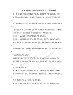 广州医学院第一附属医院固定资产管理办法