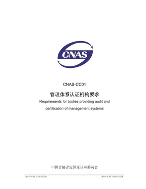 ISO17021-CNAS CC01 2011管理体系认证机构要求