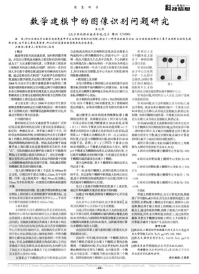 数学建模中的图像识别问题研究