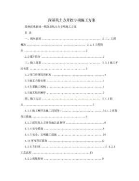 深基坑土方开挖专项施工方案