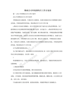 物业公司环境部每月工作计划表