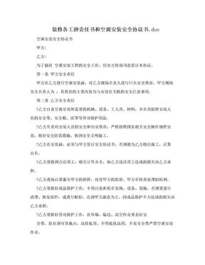 装修各工种责任书和空调安装安全协议书.doc