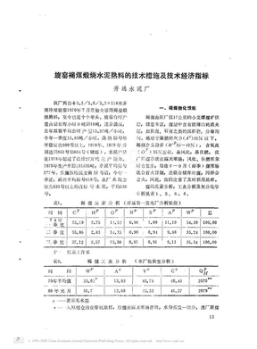 旋窑褐煤燃烧水泥熟料的技术措施及技术经济指标