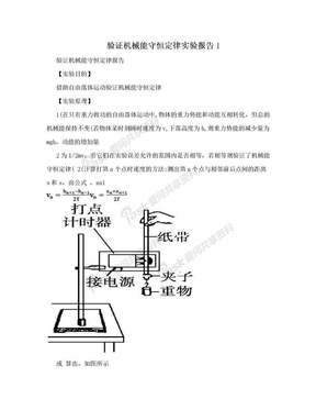 验证机械能守恒定律实验报告1