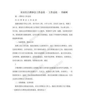 社区红白理事会工作总结 - 工作总结 - 书业网