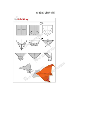 12种纸飞机的折法