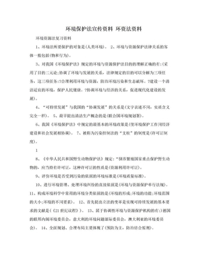 环境保护法宣传资料 环资法资料