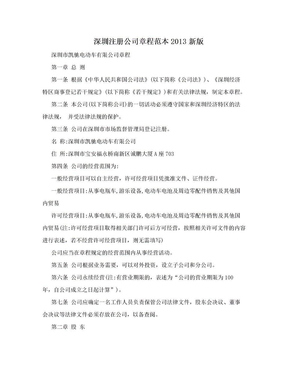 深圳注册公司章程范本2013新版