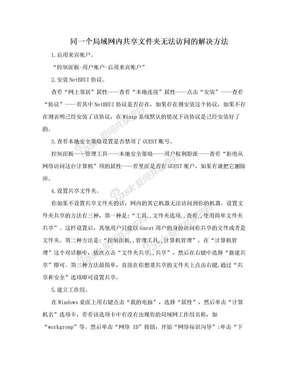 同一个局域网内共享文件夹无法访问的解决方法