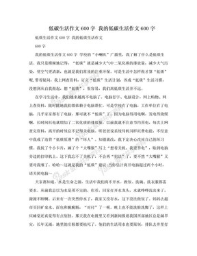 低碳生活作文600字 我的低碳生活作文600字