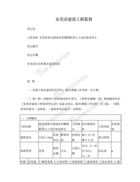 东莞市建设工程监督登记表3