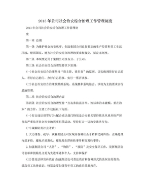 2013年公司社会治安综合治理工作管理制度