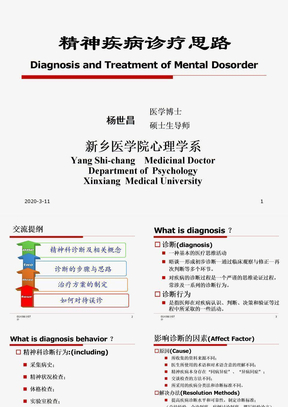 精神疾病的诊断及治疗思路-修以抑郁症为例