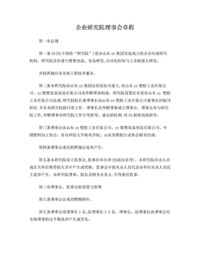 企业研究院理事会章程