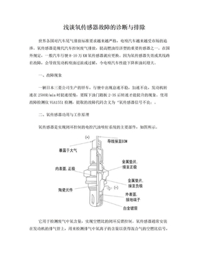 浅谈氧传感器故障的诊断与排除