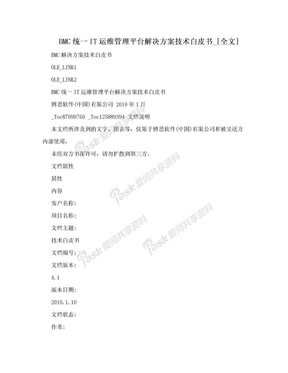 BMC统一IT运维管理平台解决方案技术白皮书_[全文]