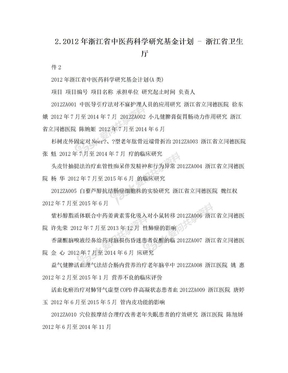 2.2012年浙江省中医药科学研究基金计划 - 浙江省卫生厅