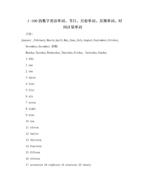 1-100的数字英语单词、节日、月份单词、星期单词、时间计量单词