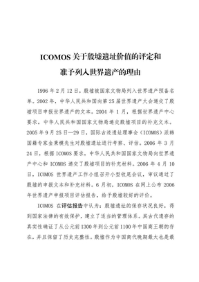 ICOMOS关于殷墟遗址价值的评定和列入世界遗产的理由