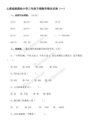 人教版新课标小学二年级下册数学期末试卷1