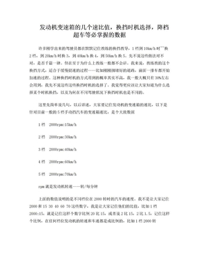 发动机变速箱的几个速比值,换挡时机选择,降档超车等必掌握的数据