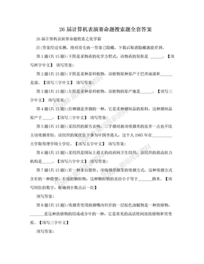 26届计算机表演赛命题搜索题全套答案