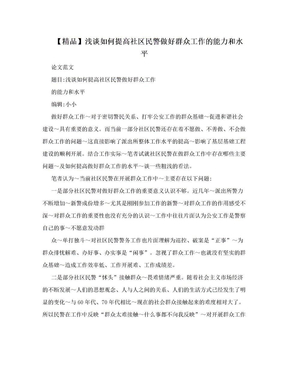 【精品】浅谈如何提高社区民警做好群众工作的能力和水平