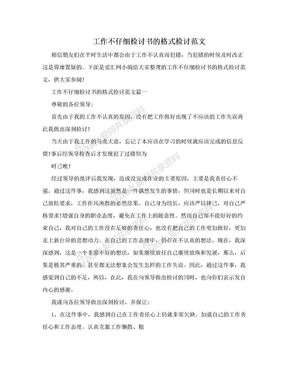 工作不仔细检讨书的格式检讨范文