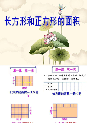 长方形和正方形的面积