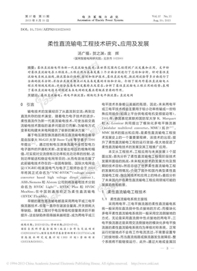 柔性直流输电工程技术研究_应用及发展_汤广福