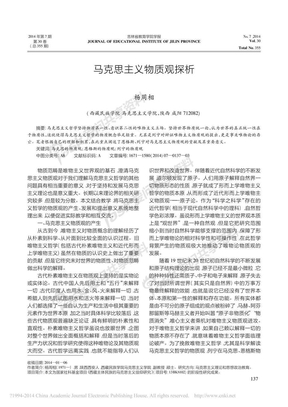 马克思主义物质观探析_杨周相