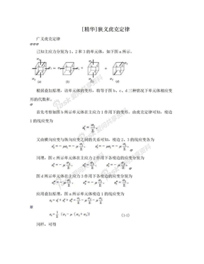 [精华]狭义虎克定律