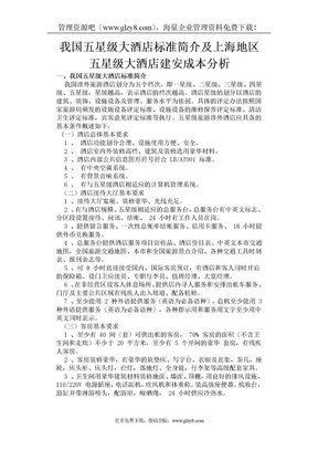 我国五星级大酒店标准简介及上海地区五星级大酒店建安成本分析