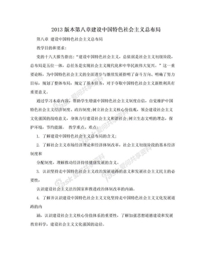 2013版本第八章建设中国特色社会主义总布局