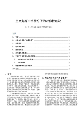 生命起源中手性分子的对称性破缺