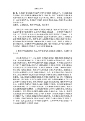 精确制导武器在信息化战争中的发展趋势