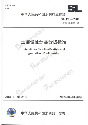 土壤侵蚀分类分级标准SL190-2007