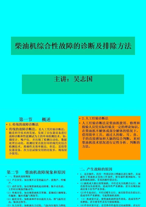 柴油机综合性故障的判断与分析